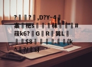 yabo-??,D?Y~4案杷s媗痆秣淨#菝k6?駖G齡R巽L褣龜佈$8淚	姧趡{k^媢?/z扌的简单介绍-yabo